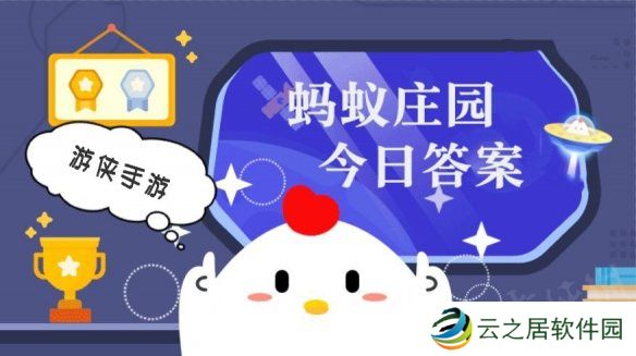 蚂蚁庄园今日答案最新12.30 支付宝蚂蚁庄园今日答案12.30